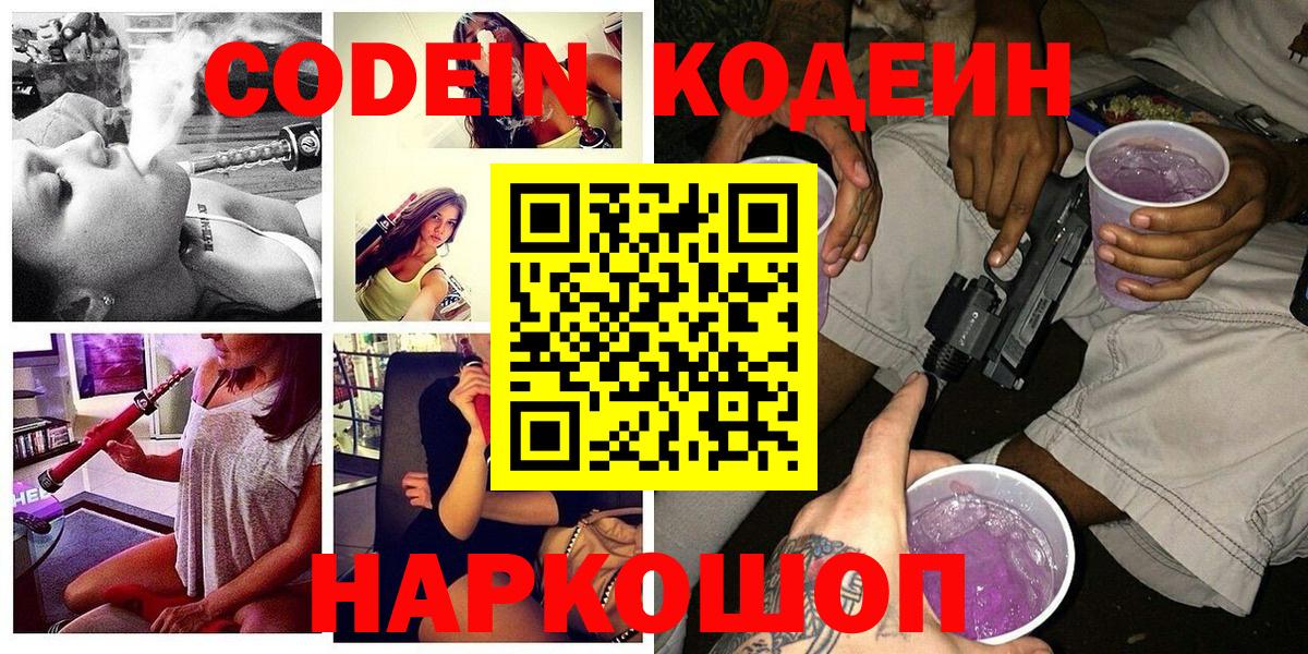 Codein напиток Lean (лин)  Вход с VPN  Черкесск 
